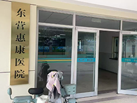 醫(yī)院信息系統(tǒng)案例-東營(yíng)惠康醫(yī)院